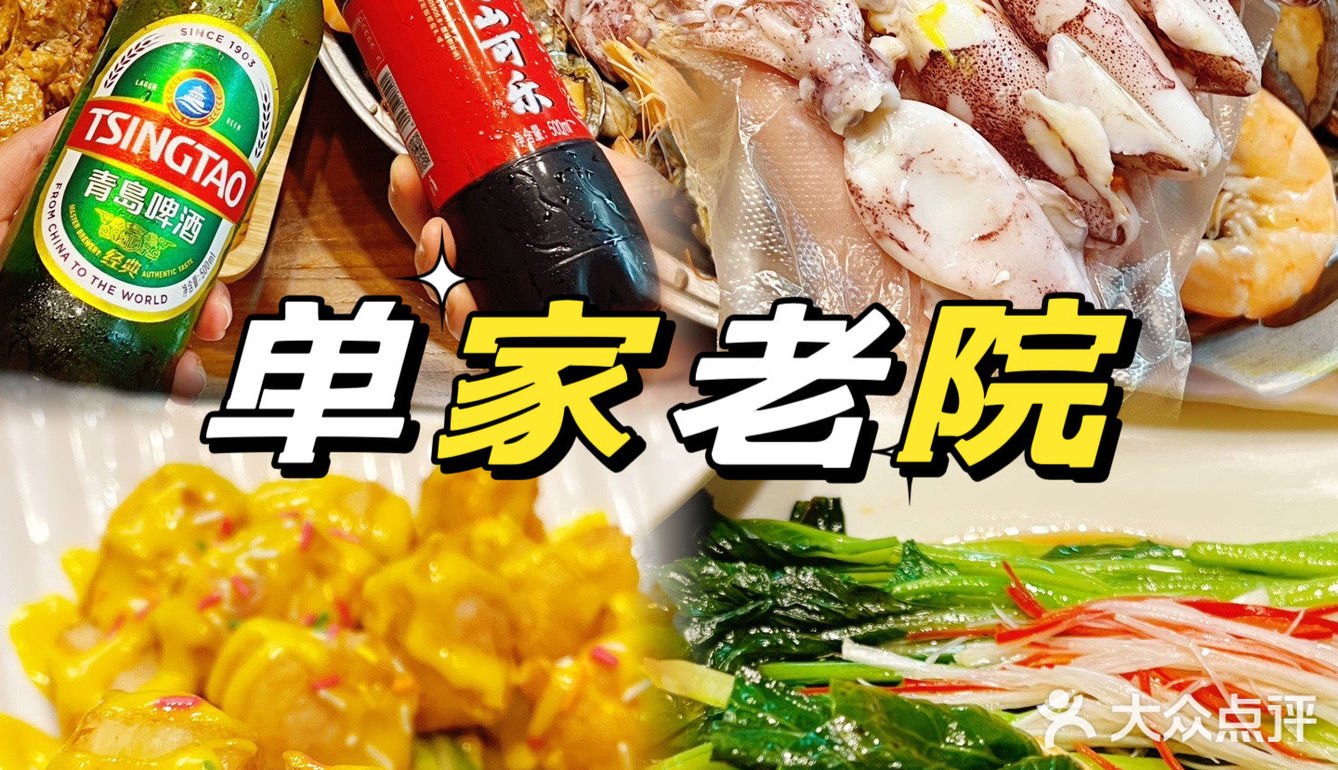 沙子口是个好地方-单家老院