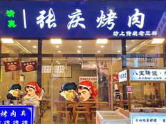 -张庆烤肉·清真