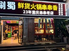 -来涮蜀鲜货火锅串串香(菜市口店)