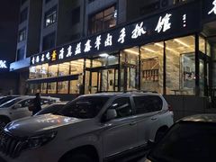 门面-清真·益鑫羊肉手抓馆(花园北街店)