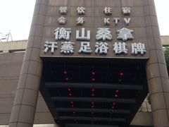 -上海衡山度假村