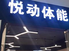 -悦动体能篮球羽毛球网球(三里河店)