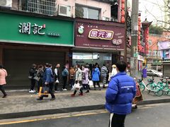 门面-金元源酱板鸭(常德总店)