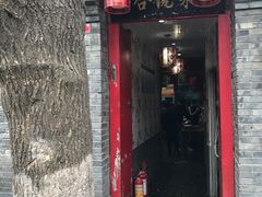 -珍巷福地四合院菜馆(复兴门店)