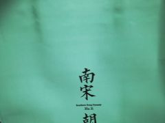 -南宋胡记(杭州体育场路店)