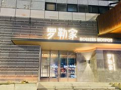 -罗勒家·养生火锅· Bistro(大望路店)