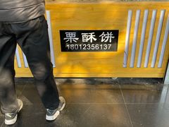 -栗酥饼(南长街店)