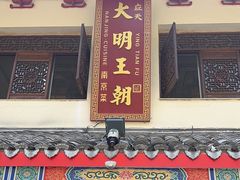 -应天大明王朝·南京菜(中山陵店)