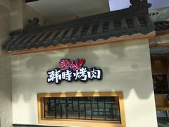 门面-韩时烤肉(丰科万达广场店)
