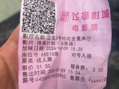 -飞扬影城(正佳IMAX店)