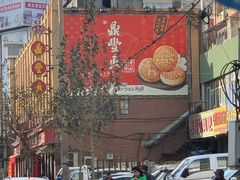 门面-鼎丰真(四马路店)