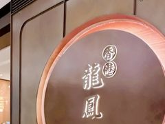 -香港龙凤楼(陆家嘴中心店)