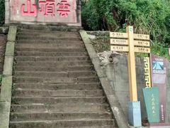 -金堂县云顶石城风景区