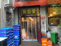 -聚首堂·特色小吃·肘子·炙子烤肉烤串(什刹海德胜门店)