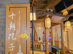 -十朝院子·南京菜(夫子庙店)