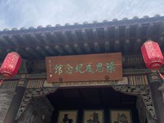 -梁思成纪念馆