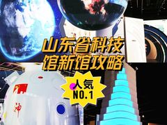 -山东省科技馆(新馆)