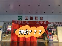-云柏鞋业(十里堡店)