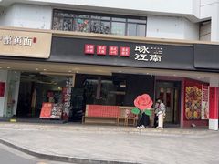 -咏江南·苏式火锅·苏州评弹(观前街店)