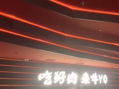 -牛YO寿喜烧和牛火锅自助(三台子万象汇店)