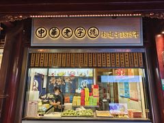 -沈大成(城隍庙店)