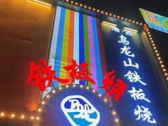 -湘西乌龙山铁板烧(双桥店)