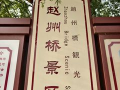-赵州桥景区