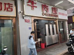 -菜忠潮州牛肉店(岗厦店)