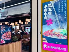 -大盐帮川菜馆(长楹天街店)