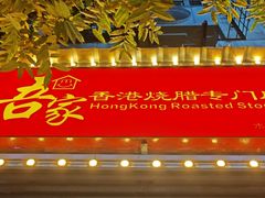 -吾家香港烧腊专门店