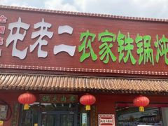 -屯老二农家铁锅炖·行业领军者(刘园店)