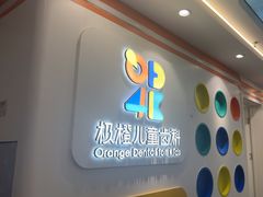 -极橙儿童齿科矫正中心(奥城店)