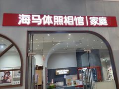-海马体照相馆(上海月星环球港店)