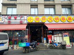 门面-钢管厂歆瑞源油卤串串香(春熙路太古里店)