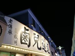 门面-卤儿道道(龙游路店)
