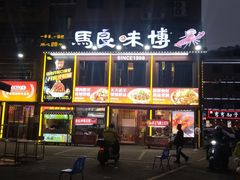 -马良味博·烧烤·小龙虾(运达广场店)