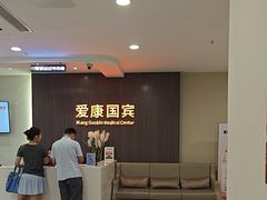 -爱康国宾体检中心(福田分院)
