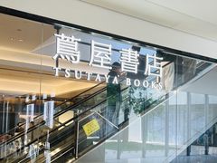 -茑屋书店(天目里店)