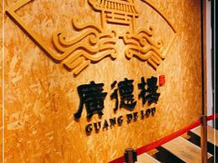 -广德楼茶馆(大栅栏商业街店)