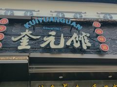 -奎元馆.百年奎元.非遗传承(西湖边的解放路店)