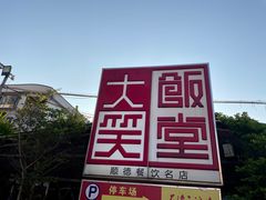 -大笑饭堂(甲子桥店)