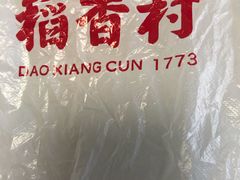 -稻香村(观前街店)