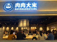 -肉肉大米(金虹桥店)