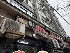 -牵人麻辣粉(粉巷店)