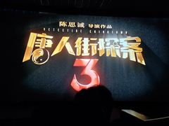 -幸福蓝海院线影城(世茂滨江店)