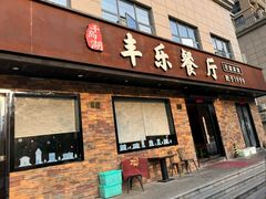 -丰乐餐厅·始于1999(千岛湖店)