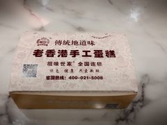 -老香港祖味世家蛋糕(金街美地店)