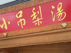 -小吊梨汤·北京菜·烤鸭(双井乐成中心店)