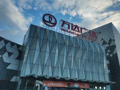 -宁波鄞州万达广场