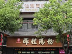 -辉程汤粉(沿江店)